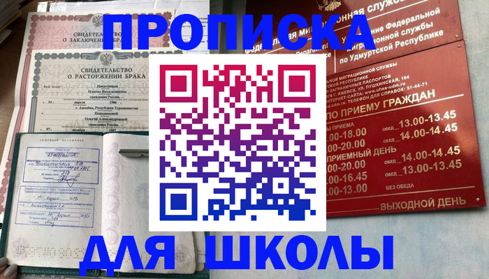 временная регистрация для школы в Шуе